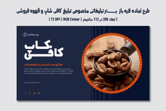 دانلود طرح لایه باز بنر تبلیغاتی مخصوص تبلیغ کافی شاپ و قهوه فروشی با دو ورژن فارسی و انگلیسی