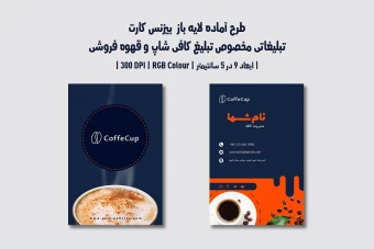 دانلود طرح لایه باز کارت ویزیت مخصوص کافی شاپ و قهوه فروشی با دو ورژن فارسی و انگلیسی