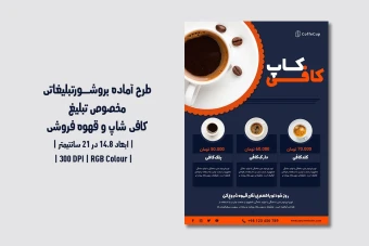 دانلود طرح لایه باز تراکت تبلیغ کافی شاپ و قهوه فروشی با دو ورژن فارسی و انگلیسی