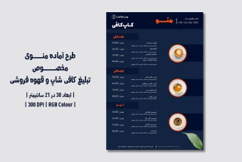 دانلود طرح لایه باز منوی مخصوص کافی شاپ با دو ورژن فارسی و انگلیسی