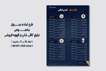 دانلود طرح لایه باز منوی مخصوص کافی شاپ با دو ورژن فارسی و انگلیسی