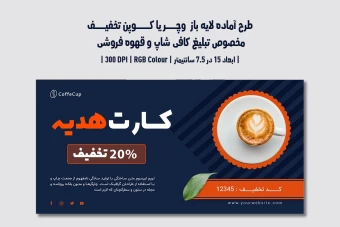 دانلود طرح لایه باز کارت هدیه و کوپن تخفیف مخصوص کافی شاپ و قهوه فروشی با دو ورژن فارسی و انگلیسی