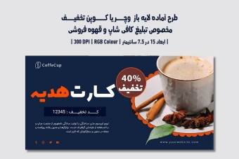 دانلود طرح لایه باز کارت هدیه و کوپن تخفیف مخصوص کافی شاپ و قهوه فروشی با دو ورژن فارسی و انگلیسی