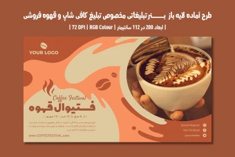 دانلود طرح لایه باز بنر تبلیغاتی مخصوص تبلیغ کافی شاپ و قهوه فروشی با دو ورژن فارسی و انگلیسی