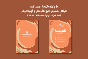 دانلود طرح لایه باز کارت ویزیت مخصوص کافی شاپ و قهوه فروشی با دو ورژن فارسی و انگلیسی