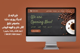 دانلود طرح لایه باز لندینگ پیج یا صفحه اصلی وب سایت مخصوص کافی شاپ و قهوه فروشی با دو ورژن فارسی و انگلیسی