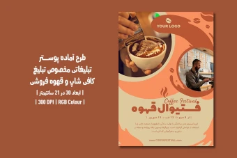 دانلود طرح لایه باز پوستر تبلیغ کافی شاپ و قهوه فروشی با دو ورژن فارسی و انگلیسی