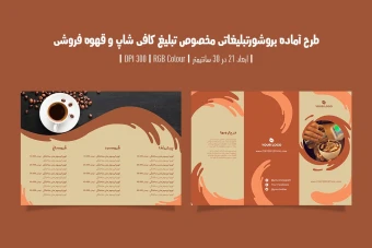 دانلود طرح لایه باز بروشور تبلیغاتی سه لت مخصوص تبلیغ کافی شاپ و قهوه فروشی با دو ورژن فارسی و انگلیسی