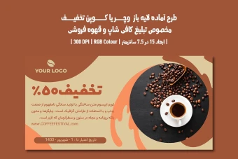دانلود طرح لایه باز کارت هدیه و کوپن تخفیف مخصوص کافی شاپ و قهوه فروشی با دو ورژن فارسی و انگلیسی