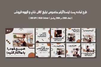 دانلود طرح لایه باز پست اینستاگرام مخصوص تبلیغ کافی‌شاپ و قهوه‌فروشی | ۹ طرح جذاب | دو ورژن فارسی و انگلیسی |