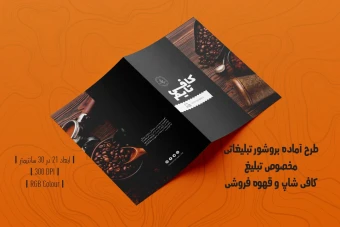دانلود طرح لایه باز بروشور تبلیغاتی دو لت مخصوص تبلیغ کافی شاپ و قهوه فروشی با دو ورژن فارسی و انگلیسی