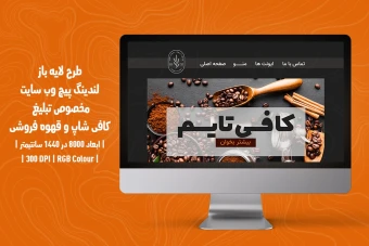 دانلود طرح لایه باز لندینگ پیج یا صفحه اصلی وب سایت مخصوص کافی شاپ و قهوه فروشی با دو ورژن فارسی و انگلیسی