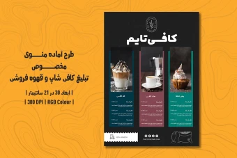 دانلود طرح لایه باز منوی مخصوص کافی شاپ با دو ورژن فارسی و انگلیسی