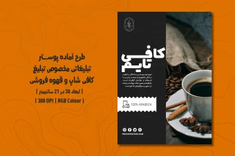 دانلود طرح لایه باز پوستر تبلیغ کافی شاپ و قهوه فروشی با دو ورژن فارسی و انگلیسی
