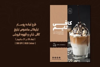 دانلود طرح لایه باز پوستر تبلیغ کافی شاپ و قهوه فروشی با دو ورژن فارسی و انگلیسی
