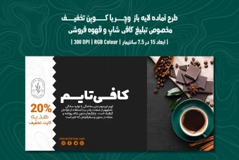 دانلود طرح لایه باز کارت هدیه و کوپن تخفیف مخصوص کافی شاپ و قهوه فروشی با دو ورژن فارسی و انگلیسی