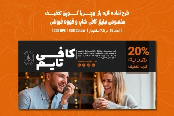 دانلود طرح لایه باز کارت هدیه و کوپن تخفیف مخصوص کافی شاپ و قهوه فروشی با دو ورژن فارسی و انگلیسی