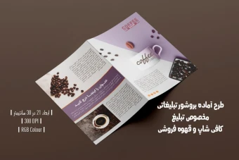 دانلود طرح لایه باز بروشور تبلیغاتی دو لت مخصوص تبلیغ کافی شاپ و قهوه فروشی با دو ورژن فارسی و انگلیسی