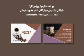 دانلود طرح لایه باز کارت ویزیت مخصوص کافی شاپ و قهوه فروشی با دو ورژن فارسی و انگلیسی