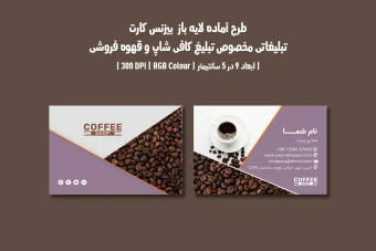 دانلود طرح لایه باز کارت ویزیت مخصوص کافی شاپ و قهوه فروشی با دو ورژن فارسی و انگلیسی