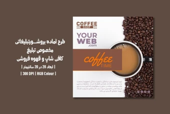 دانلود طرح لایه باز تراکت تبلیغ کافی شاپ و قهوه فروشی با دو ورژن فارسی و انگلیسی