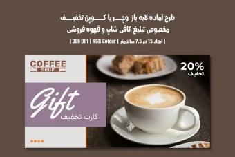دانلود طرح لایه باز کارت هدیه و کوپن تخفیف مخصوص کافی شاپ و قهوه فروشی با دو ورژن فارسی و انگلیسی