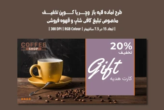 دانلود طرح لایه باز کارت هدیه و کوپن تخفیف مخصوص کافی شاپ و قهوه فروشی با دو ورژن فارسی و انگلیسی