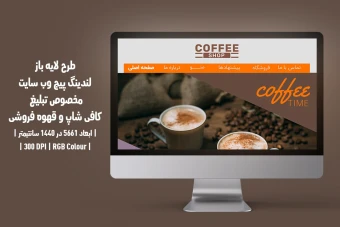 دانلود طرح لایه باز لندینگ پیج یا صفحه اصلی وب سایت مخصوص کافی شاپ و قهوه فروشی با دو ورژن فارسی و انگلیسی