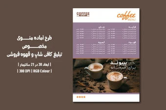 دانلود طرح لایه باز منوی مخصوص کافی شاپ با دو ورژن فارسی و انگلیسی