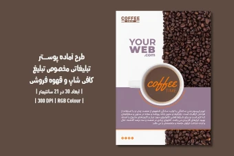 دانلود طرح لایه باز پوستر تبلیغ کافی شاپ و قهوه فروشی با دو ورژن فارسی و انگلیسی