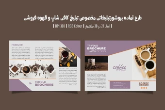 دانلود طرح لایه باز بروشور تبلیغاتی سه لت مخصوص تبلیغ کافی شاپ و قهوه فروشی با دو ورژن فارسی و انگلیسی