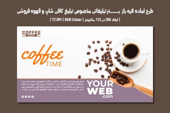 دانلود طرح لایه باز بنر تبلیغاتی مخصوص تبلیغ کافی شاپ و قهوه فروشی با دو ورژن فارسی و انگلیسی