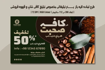 دانلود طرح لایه باز بنر تبلیغاتی مخصوص تبلیغ کافی شاپ و قهوه فروشی با دو ورژن فارسی و انگلیسی