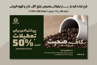 دانلود طرح لایه باز بنر تبلیغاتی مخصوص تبلیغ کافی شاپ و قهوه فروشی با دو ورژن فارسی و انگلیسی
