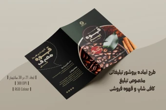 دانلود طرح لایه باز بروشور تبلیغاتی دو لت مخصوص تبلیغ کافی شاپ و قهوه فروشی با دو ورژن فارسی و انگلیسی