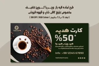 دانلود طرح لایه باز کارت هدیه و کوپن تخفیف مخصوص کافی شاپ و قهوه فروشی با دو ورژن فارسی و انگلیسی
