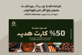 دانلود طرح لایه باز کارت هدیه و کوپن تخفیف مخصوص کافی شاپ و قهوه فروشی با دو ورژن فارسی و انگلیسی