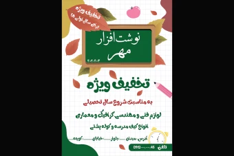 دانلود طرح لایه باز تراکت لوازم التحریر(نوشت افزار)