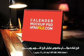 دانلود طرح آماده موکاپ مخصوص پیش‌نمایش طرح تقویم رومیزی