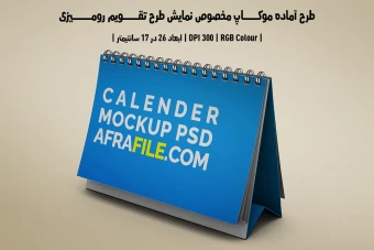 دانلود طرح آماده موکاپ مخصوص پیش‌نمایش طرح تقویم رومیزی