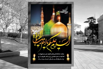 دانلود بنر رحلت پیامبر اکرم(ص) و شهادت امام حسن مجتبی(ع) و امام رضا(ع) لایه باز -تسلیت