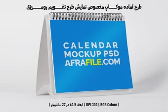 دانلود طرح آماده موکاپ مخصوص پیش‌نمایش طرح تقویم رومیزی
