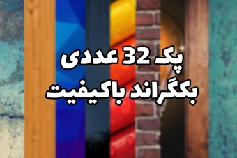 پک 32عددی بکگراند با کیفیت
