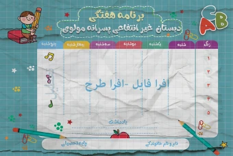 دانلود طرح لایه باز برنامه هفتگی مدرسه