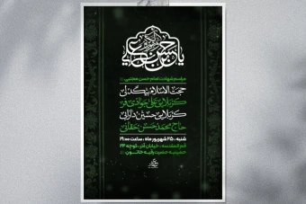 پوستر شهادت امام حسن مجتبی (ع)