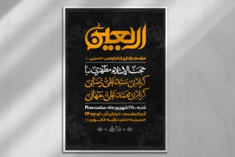 پوستر مراسم اربعین حسینی (ع)