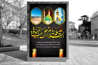 دانلود بنر رحلت پیامبر اکرم(ص) و شهادت امام حسن مجتبی(ع) و امام رضا(ع) لایه باز -تسلیت