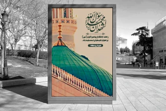 دانلود بنر رحلت پیامبر اکرم(ص) لایه باز تسلیت