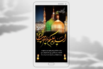 دانلود استوری بنر رحلت پیامبر اکرم(ص) و شهادت امام حسن مجتبی(ع) و امام رضا(ع) لایه باز -تسلیت