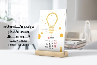 دانلود طرح آماده موکاپ مخصوص پیش نمایش طرح تقویم رومیزی